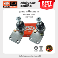 333 ลูกหมากปีกนกล่าง TOYOTA AVANZA 2012 / โตโยต้า / 3B-T552 / ประกัน 6 เดือน (1คู่ 2 ตัว) LOWER BALL