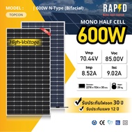 -ฟรีค่าส่ง-RAPD แผงโซล่าเซลล์ 600W High-Volt Mono Half cell (N-Type) (มีรับประกัน)