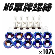 10pcs M6 Washer Screws License Plate Frame Locomotive Car Engine Room Decoration 6mm Color Aluminum 