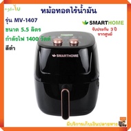 หม้อทอดไฟฟ้า SMARTHOME รุ่น MV-1407 ขนาด 5.5 ลิตร กำลังไฟ 1400 วัตต์ สีดำ หม้อทอดไร้น้ำมัน หม้อทอดไร้น้ำมันอเนกประสงค์ หม้อทอดลมร้อน หม้อทอด