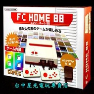 缺貨【懷舊主機】☆ FC HOME 88 懷舊任天堂紅白機 FC遊戲機 可插卡 可接TV ☆【內建88款遊戲】