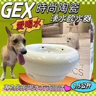 🍁妤珈寵物店🍁日本GEX 狗用 時尚陶瓷飲水器 1.5L/組 寵物飲水器 陶瓷 循環 飲水器 狗狗 愛喝水 犬 喝水