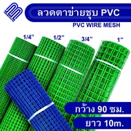 ลวดตาข่ายลวดสี่เหลี่ยมชุบ PVC สีน้ำเงิน/สีเขียว  ตา 1/2" ขนาด 0.914 ยาว 10 เมตร (0.8 mm.) ทำกรงนก ล้อมไก่