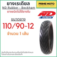 ยางเรเดียลมอเตอร์ไซค์ ND Rubber เอ็นดี รับเบอร์ Beckham T/L (Tubeless) ขอบ 12 นิ้ว ไม่ใช้ยางใน