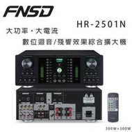 【 反拍樂器 】FNSD HR-2501N 綜合擴大機 迴音/殘響效果 300W 公司貨 免運費