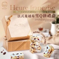 台灣新年團🧧美味享食-法式蔓越莓雪Q餅禮盒