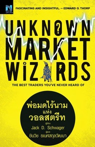 Bundanjai (หนังสือ) Unknown Market Wizards : พ่อมดไร้นาม แห่งวอลสตรีท