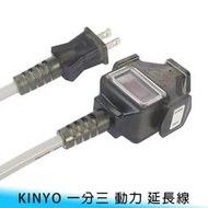 【台南/面交】台灣製 KINYO 3M/5M/10M/15M 一分三/三插 過載/保護 防水/戶外 插座 動力延長線