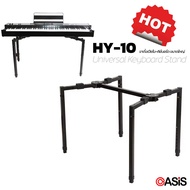 (แข็งแรง พับง่าย ปรับสูงต่ำได้) ขาตั้งเปียโน ขาตั้งคีย์บอร์ด ขนาดใหญ่ ขาตั้งเปียโนไฟฟ้า HY-10 อย่างดี (Universal Keyboard Stand)