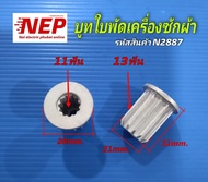 N2887 บูทจานซักเครื่องซักผ้าฝาบนชาร์ปบูทใบพัดเครื่องซักผ้าSHARP ES-W119T-SL ES-W159T-SL  ELECTROLUX 