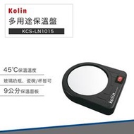 【快速出貨】Kolin歌林 多用途 保溫盤 KCS-LN1015 溫茶 溫咖啡 溫奶瓶