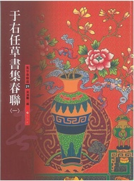 于右任草書集春聯 一