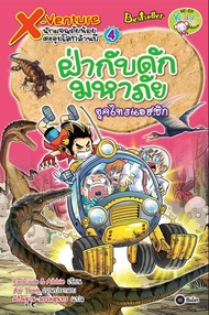 X-Venture นักผจญภัยน้อยตะลุยโลกล้านปี เล่ม 4 : ฝ่ากับดักมหาภัยยุคไทรแอสซิก (ฉบับการ์ตูน) (PDF)