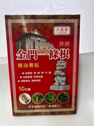 全城熱賣 - 大員堂金門一條根精油膏貼10片裝(75MMx100MM)