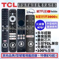 好評3900🥇原裝TCL/三星/Sony/LG語音電視遙控器 TCL Smart TV Original Voice Remote Control 遙控器全部型號其他品牌歡迎查詢 Sony索尼 Sam
