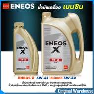 ฟรีค่าส่ง❗ENEOS น้ำมันเครื่องยนต์เบนซิน เอเนออส เอ็กซ์ 5W-40 ENEOS X 5W-40 สังเคราะห์ 100% ( ขนาด 4