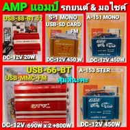 cholly.shop เพาเวอร์จิ๋ว A-151 MONO / A-153 STER / S-1 MONO / USB-88-BT / USB-66-BT แอมป์รถยนต์ &amp; มอเตอร์ไซค์ DC 12 V
