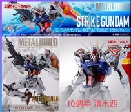 全新日版 metal build 十週西 10週年 突擊高達 strike gundam seed destiny 基拉大和 freedom