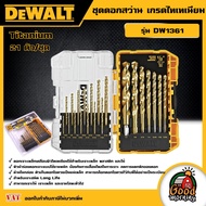 DEWALT 🇹🇭 ชุดดอกสว่าน 21 ตัว/ชุด รุ่น DW1361 เกรดไทเทเนียม Titanium เจาะเหล็ก ดอกสว่าน อุปกรณ์เครื่อ