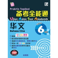 Tunas Pelangi 2023: UASA Chinese Language Practical Practice In 6 9789674898083
