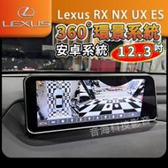 Lexus RX NX UX ES 安卓系統螢幕12.3寸 360環景系統 導航 藍芽 arplay wifi