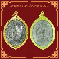 พระเครื่อง หลวงปู่ทวด วัดช้างให้ รุ่น ทะเลซุง ปี 2508 จ.ปัตตานี เลี่ยมกรอบ ชุบทองแท้ จี้พระ จี้เครื่