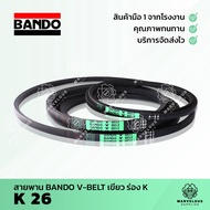 สายพาน BANDO ร่อง K26