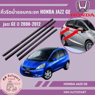 คิ้วรีดน้ำ ขอบกระจก ด้านนอก honda jazz ge 2008-2012.