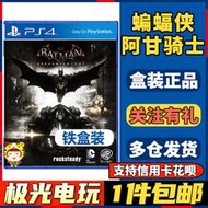 現貨現貨.【極光電玩】PS4二手游戲光碟光盤 蝙蝠俠 阿甘騎士 阿卡姆騎士