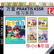 万宜 PRAKTIS KSSR 练习系列 六年级 | 6年级 UASA总评审符合 华小 SJKC 华文,科学,数学,国文 2025 作业簿 - BANGI | 青苗 TUNAS PELANGI