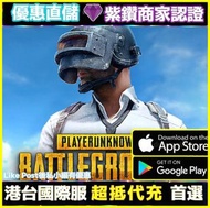 【特快完成】PUBG代儲 無需帳密Carousell 紫鑽商家認證｜ 充值ID代直充代儲代充國際服 Pubg mobile 8100UC 食雞 絕地求生