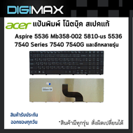 Acer Notebook Keyboard คีย์บอร์ดโน๊ตบุ๊ค by digimax ของแท้ // รุ่น for  Aspire 5536 Mb358-002 5810-u