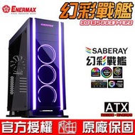 【恩典電腦】保銳 Enermax 安耐美 SABERAY 幻彩戰艦 ECA3500BA-RGB 直立式 ATX電腦機殼