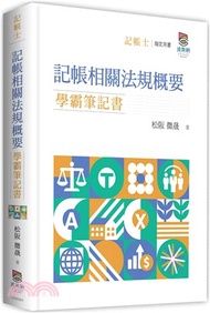 記帳相關法規概要學霸筆記書