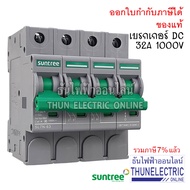 ( โปรโมชั่น++) คุ้มค่า SUNTREE DC Breaker 16A 20A 25A 32A 63A 4P 1000V เบรกเกอร์ DC เบรกเกอร์โซล่าเซ