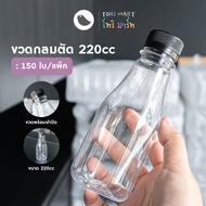 ToriMart ขวดพลาสติก ขวดPET 220ml. ทรงกลมตัด พร้อมฝาปิดสีดำ