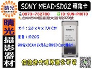 ☆晴光★ 全新Sony MEAD-SD02 轉接卡 XDACAM EX 公司貨 記憶卡 MEADSD02 國旅卡