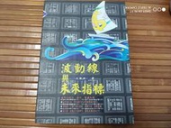 波動線與未來指標.王慶津==================================(絕版書要買要快)