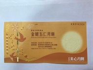 美心金腿五仁月餅換領券 2026