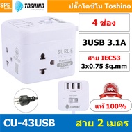 CU-43USB ปลั๊กพ่วง Toshino รางปลั๊กไฟ Toshino รางปลั๊ก 4 ช่อง + 3 USB 3.1A IEC53 3x0.75 sq.mm 2เมตร 