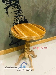 โต๊ะกาแฟ กลมกลึง สีใส ขนาดประมาณ 50*70 cm. T.Tshop เวียงสักงาม แพร่  โต๊ะอเนกประสงค์ไม้สัก โต๊ะสนาม