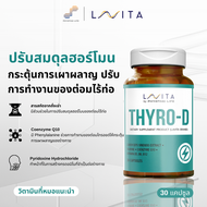 (NEW PACKAGING) ผลิตภัณฑ์เสริมอาหาร ไทโร-ดี LAVITA THYRO-D ขวด A06