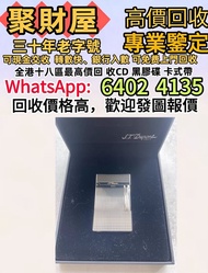 高音近新 ST dupont 都彭 L216184銀巴黎釘  實體門市 免費上門鑒定報價：各種名貴 二手 火機 鋼筆 簽字筆 S.T. 萬寶龍 Montblanc 筆 S.T. 派 打火機 Dupon