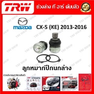 TRW ช่วงล่าง ลูกหมากปีกนกล่าง รถยนต์ Mazda CX-5 KE 2013 - 2016 (1 ชิ้น) มาตรฐานแท้โรงงาน