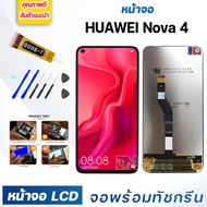 DM Phone หน้าจอ LCD huawei Nova4 จอพร้อมทัชกรีน จอ + ทัช สำหรับ หัวเว่ย Nova 4 สีดำ Black แถมไขควง ส