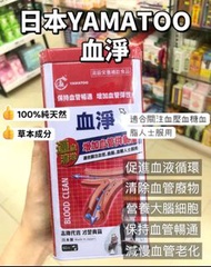 YAMATOO龍瀛 - 血淨 60粒 日本製造 疏通血管