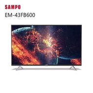 【SAMPO 聲寶】 EM-43FB600 43吋 LED低藍光 液晶顯示器 (含桌上安裝)