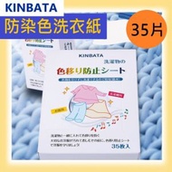 [35片裝] KINBATA防染色洗衣纸 吸色紙 抗菌抑蟎 減少敏感 平行進口平行入口