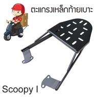 อะไหล่ scoopy-i แผ่นยางวางเท้า พักเท้า สกู้ปปี้ไอ ของแต่ง ตะแกรงหลัง แร๊คท้ายเบาะ รถจักรยานยนต์ Honda Scoopy-i