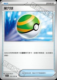 【頹盒救星】巢穴球 ptcg